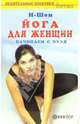 Йога для женщин. Начинаем с нуля, И-Шен 