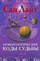 Нумерологические коды судьбы, Сан Лайт 