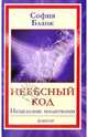 Небесный код. Исцеление молитвами, Бланк София Михайловна 