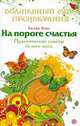 На пороге счастья. Практические советы доброго чародея, Ильг Лилия 
