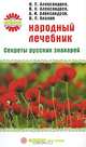 Александров, Александров, Александров: Народный лечебник. Секреты русских знахарей, Александров Виктор Дмитриевич, Александров Николай, Александров Александр Данилович&nbsp; все, Аникин Игорь&nbsp; скрыть 
