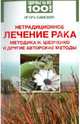 Нетрадиционное лечение рака: методика Н. Шевченко и другие авторские методы, Самохин Игорь Павлович 