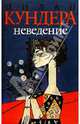 Неведение: Роман, Милан Кундера 