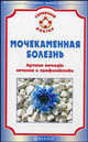 Мочекаменная болезнь. Лучшие методы лечения и профилактики, Александра Васильева 