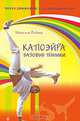 Капоэйра. Базовые техники + DVD Капоэйра, Рейша Максим 