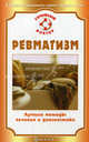 СемейныйДоктор.Ревматизм.Лучшие методы лечения и профилактики, Ольга Родионова 