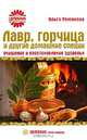 Ольга Романова: Лавр, горчица и другие домашние специи: очищение и восстановление здоровья, Романова Ольга Владимировна 