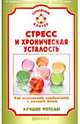 Стресс и хроническая усталость. Как перестать нервничать и начать жить. Лучшие методы, Амосов В.Н. 