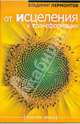 От исцеления к трансформации, Лермонтов Владимир Юрьевич 