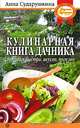 Анна Сударушкина: Кулинарная книга дачника: готовим быстро, вкусно, полезно, Сударушкина Анна Георгиевна 