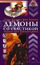 Демоны со свастикой. оккультные тайны Третьего рейха, Ганс-Ульрих фон Кранц 