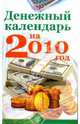 Денежный календарь на 2010 год, 