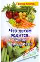 Что летом родится, зимой пригодится, Кизима Галина Александровна 