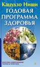 Кацудзо Ниши: Годовая программа здоровья, Кацудзо Ниши 