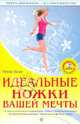 Идеальные ножки вашей мечты+ DVD "Избранные упражнения для похудения", Лоза Нина 