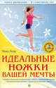 Идеальные ножки вашей мечты. Книга + DVD "Пилатес, бодифлекс, калланетика", Нина Лоза 