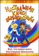 Настольная книга первоклассника (+CD), Голутвина Вера Васильевна 