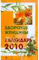 Здоровье женщины. Календарь на 2010 год, 