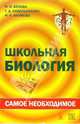 Школьная биология: самое необходимое, Н. И. Белова, Г. Д. Сидельникова, Н. Н. Наумова 