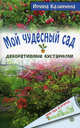 Мой чудесный сад. Декоративные кустарники, Калинина Ирина 