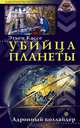 Этьен Кассе: Убийца планеты. Адронный коллайдер, Этьен Кассе 