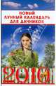 Новый лунный календарь для дачников на 2010 год, 