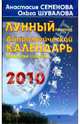 Астрологический календарь 2010 год. Лунный прогноз, звездные советы, Семенова Анастасия Николаевна, Шувалова Ольга Петровна 