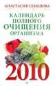 Календарь полного очищения организма на 2010 год, Семенова Анастасия Николаевна 