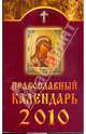 Православный календарь на 2010 год, 