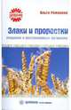 Ольга Романова: Злаки и проростки. Очищение и восстановление организма, Романова Ольга Владимировна 