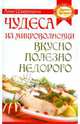 СтранаГурмания.Чудеса из микроволновки: вкусно,полезно,недорого, Анна Георгиевна Сударушкина 