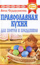 СтранаГурмания.Постные блюда на любой вкус.Необычные рецепты православной кухни, Анна Георгиевна Сударушкина 