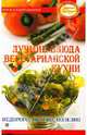 Лучшие блюда вегетарианской кухни: недорого,вкусно,полезно. Страна Гурмания, Сударушкина Анна Георгиевна 