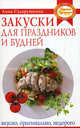 Закуски для праздников и будней: вкусно, оригинально, недорого, Сударушкина Анна Георгиевна 