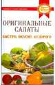 Оригинальные салаты: быстро, вкусно, недорого, Анна Георгиевна Сударушкина 