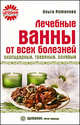 Лечебные ванны от всех болезней: скипидарные, травяные, солевые., Романова Ольга Владимировна 