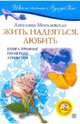 Жить. Надеяться. Любить: Книга-тренинг по методу Луизы Хей (+CD), Могилевская Ангелина Павловна 