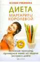 Диета Маргариты Королевой: гарантированный результат от 10 килограммов и больше! (+DVD Капоэйра), Рябинина Ксения 