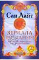 Зеркала желаний. Янтры и мандалы для медитаций, Сан Лайт 