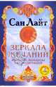 Зеркала желаний. Янтры и мандалы для медитаций (+CD), Лайт Сан 