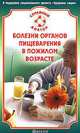 Болезни органов пищеварения в пожилом возрасте. Лучшие методы лечения, В. Ф. Ильин 