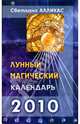 Лунный магический календарь. 2010 год, Алликас Светлана 