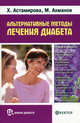 ШколаДиабета.Альтернативные методы лечения диабета+DVD.Первая помощь диабетику, Астамирова Хавра Саидовна, Ахманов Михаил Сергеевич 
