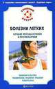 Болезни легких. Лучшие методы лечения и профилактики, В. С. Ильченко 