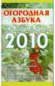 Огородная азбука. Календарь на 2010 год, Вязникова Татьяна, Голод Александр Ильич 