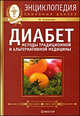 Диабет: методы традиционной и альтернативной медицины+DVD первая помощь диабетику, Данилова Наталья Андреевна 