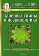 СемейныйДоктор.Здоровье спины и позвоночника.Энциклопедия, Ольга Родионова 
