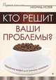 Кто решит ваши проблемы. Чашечка кофе для умного читателя, Леонид Исеев 
