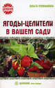 Целебник. Ягоды-целители в вашем саду, Романова Ольга Владимировна 