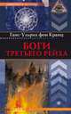 ЛабИст.Боги Третьего рейха, Ганс-Ульрих фон Кранц 